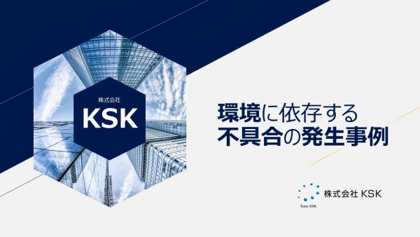 KSKソフトウェアテストソリューション | 品質を追求する。信頼